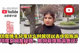 印度博主分享什么时候可以去中国旅游，印度网友：如何获得签证？视频封面