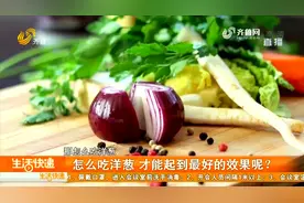 每天半个洋葱可预防肠癌，还能预防血栓抗衰老，挑这种洋葱最有效