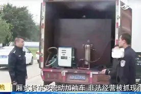 不法分子改装货车，购进劣质柴油兜售获利，结果被警方抓了现行！视频封面