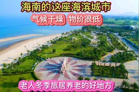 海南的这座海滨城市，租房便宜物价低不潮湿，冬季旅居养老好地方