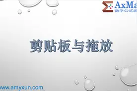 AxMath 官方系列演示 —— 09. 剪贴板与拖放