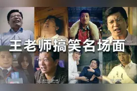 沈腾袁华王老师爆笑名场面 王老师我送的是挂历