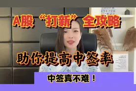 A股：美女散户去年中签10支新股，净赚32万，就靠这五点申购绝技