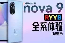 「小白」 华为nova 9全系体验：竟有RYYB！小姐姐影像专用机～视频封面