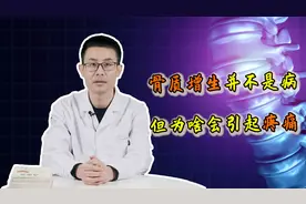 骨质增生并不是”病“，反而是好事？为何还会疼痛？医生盘点原因视频封面