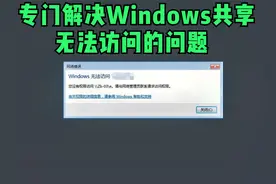 Windwos无法访问共享-您没有访问权限，请与管理员联系问题视频封面