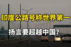 印度公路号称世界第一扬言要超越中国？网友却笑了视频封面