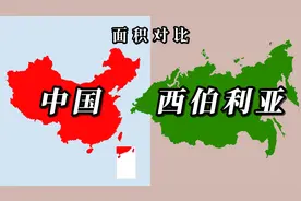 地图直观对比西伯利亚和我国的陆地面积大小视频封面