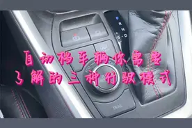自动挡车辆三种行驶模式的使用你了解吗