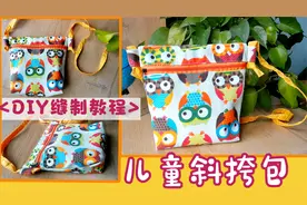 手把手教你做可爱斜挎包，包包容量大手机也能装，快来给孩子做个