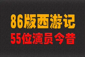 86版西游记55位演员今昔，童年回忆，致敬经典！视频封面