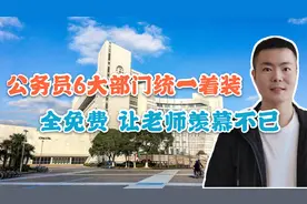 公务员6大部门将“统一着装”，每人3套免费穿，老师能沾光吗视频封面