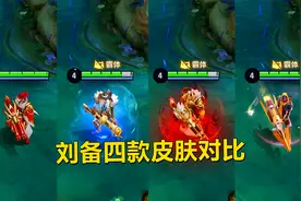 刘备四款皮肤对比，时之恋人最贵最拉，这款免费却最良心！