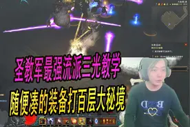 暗黑3三百：圣教军最强流派三光教学，随便凑的装备打百层大秘境