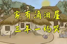俗语：家住“滴泪屋年年哭，麻雀屋栋梁出”，“滴泪屋”指什么？视频封面