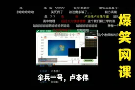 爆笑网课:伞兵一号卢本伟准备就绪,老师:我们班有这个人吗?