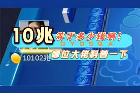 以“兆”为数字单位，那10000兆等于多少人民币啊！求大佬科普！视频封面