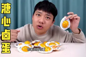 听说卫龙开始不干正事了，出了一款溏心卤蛋，不过还挺好吃