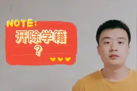 天天懂法，学校为什么能“开除学籍”？视频封面