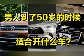 五十岁的男人开适合什么车？奔驰宝马被冷落，轴距越长越受欢迎视频封面