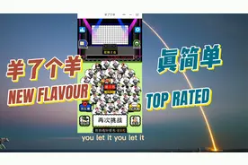 通关率不到0.1%的《羊了个羊》，到底应该怎么玩？技巧占90%！视频封面