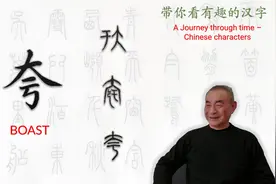 汉字趣谈: 夸 (199)