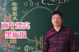 十几分钟画一个漂亮黑板报，老师是怎么做到的