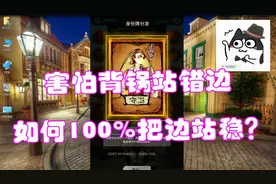 【狼人杀】拒绝背锅！教你提炼发言细节，揭发狼人的视野漏洞