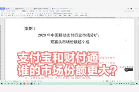 支付宝和财付通谁的市场份额更大？视频封面