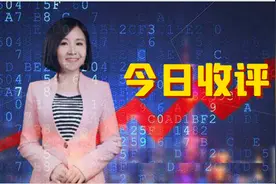证券股逆转实现放量大涨！上证突破3600点，预示市场热点将转换？视频封面