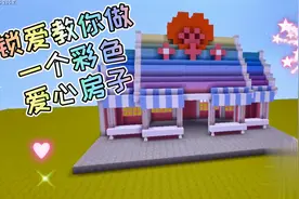 迷你世界 锁爱教你做一个彩色的爱心房子