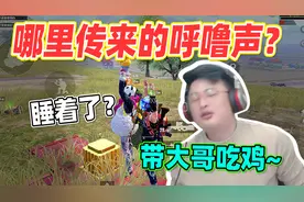 和平精英：大哥打游戏睡着打起了呼噜？开全麦干扰敌人成功吃鸡！