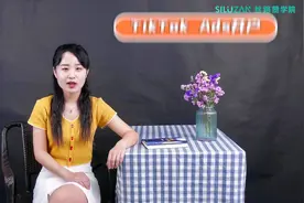 欧美TikTok广告变现模式-从0到1TikTok Ads开户、选品及运营