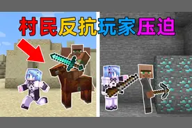 MC村民的反击？当村民集体反抗玩家的压迫！你该如何教育他们？