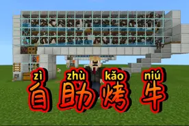 我的世界：教你制作一台自助烤牛机，生存前期必做，有牛肉吃了。视频封面