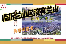 临沂兰山区没有兰山为啥叫这名，兰山居然在褚墩镇，话说兰山由来