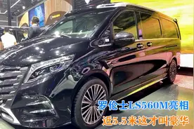 别死磕埃尔法！罗伦士LS560M亮相，近5.5米这才叫豪华商务视频封面