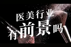 医美行业的水有多深？是机遇还是骗局？普通人如何入局？视频封面