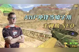 CS世界大赛 1.6终极战神NEO 扛起AWP冲锋当喷子用 解说都看懵了！视频封面