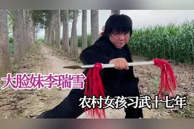 河南农村胖女孩习武十七年，火遍抖音走向央视，真是高手在民间视频封面
