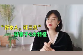 真正的好妻子，具备这4大特征，中两条以上，好好珍惜吧！视频封面