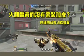 CF手游柿子：火麒麟到底有没有套装加成？详细测试告诉你答案！