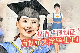 简化就业手续，取消“报到证”，方便了大学毕业生视频封面