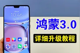 鸿蒙系统3.0公测版来了，如何进行升级，详细教程分享值得收藏视频封面