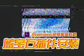 After Effects / Premiere 蓝宝石插件安装教程