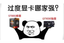 (传说中？拔掉显卡提升性能？)5700G核显对比GT1030 D5版本的视频封面
