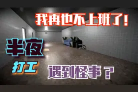 打工模拟器：半夜打工遇到怪事？我再也不上夜班了！视频封面