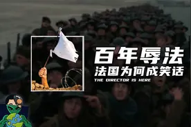 百年辱法，法国为什么会成为笑话？视频封面