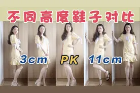 不同高度鞋子来对比 试穿不同高度高跟鞋～