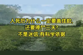 人死后为什么一定要盖住脸,还要停尸三天?不是迷信,有科学依据